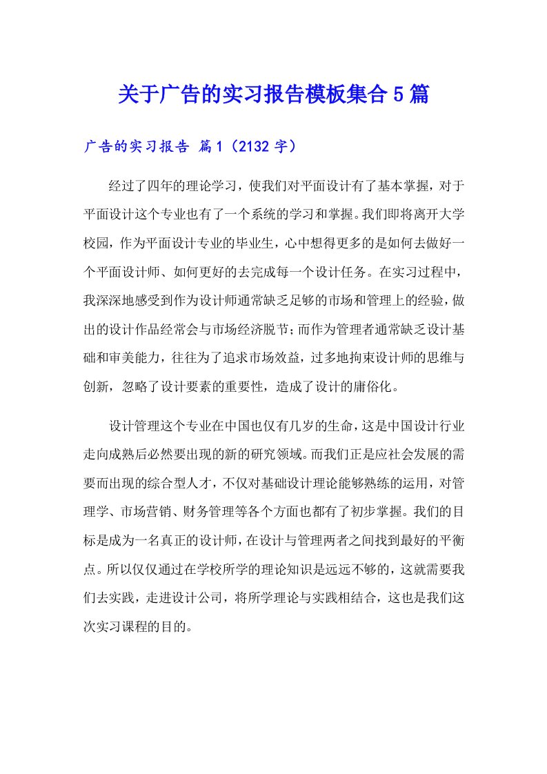 关于广告的实习报告模板集合5篇