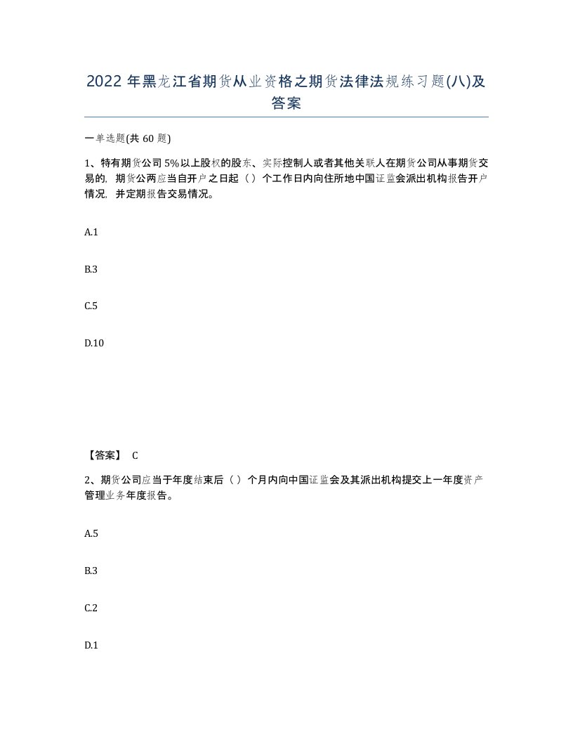 2022年黑龙江省期货从业资格之期货法律法规练习题八及答案