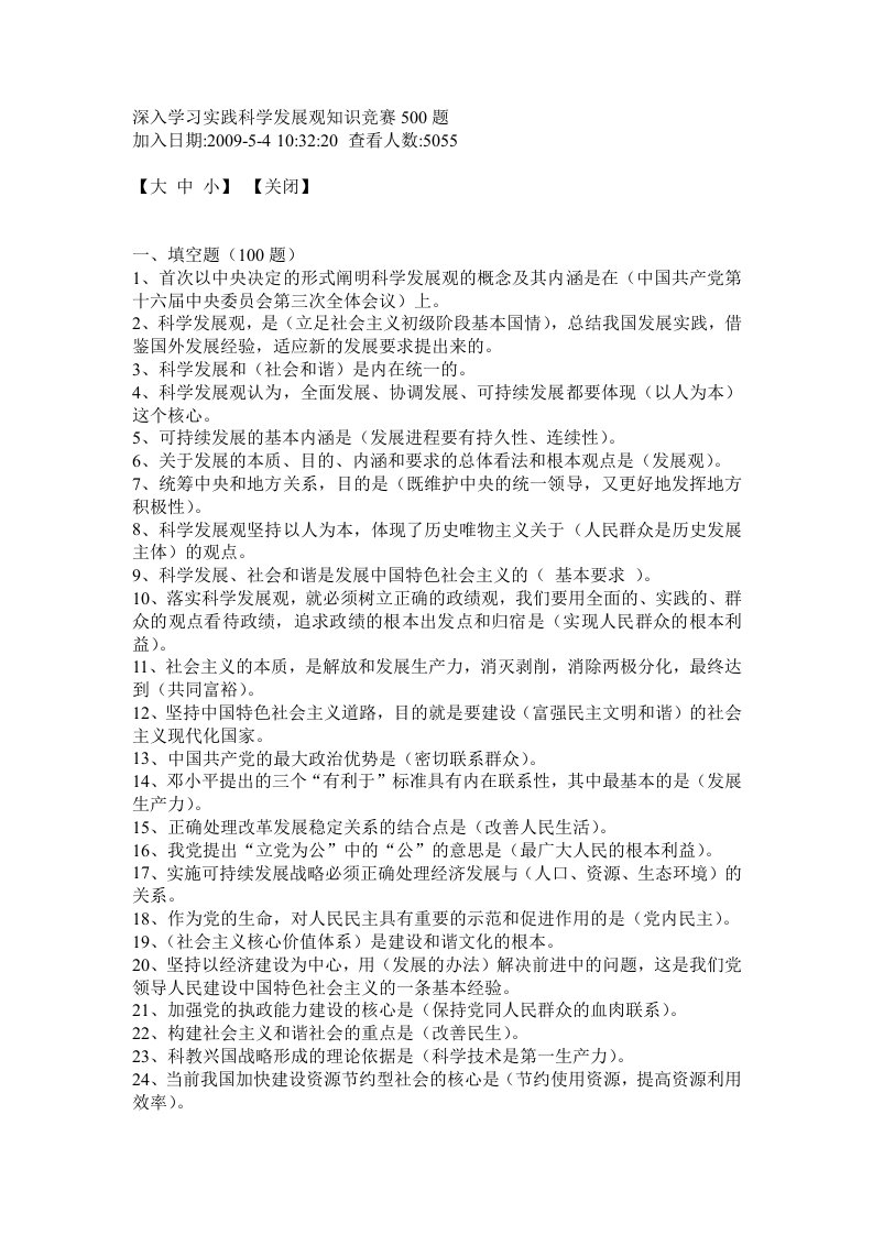 深入学习实践科学发展观知识竞赛500题