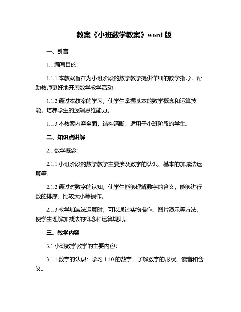 《小班数学教案》