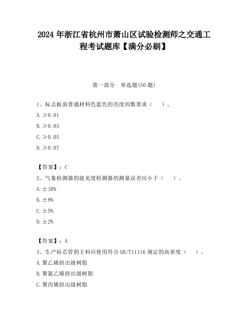 2024年浙江省杭州市萧山区试验检测师之交通工程考试题库【满分必刷】