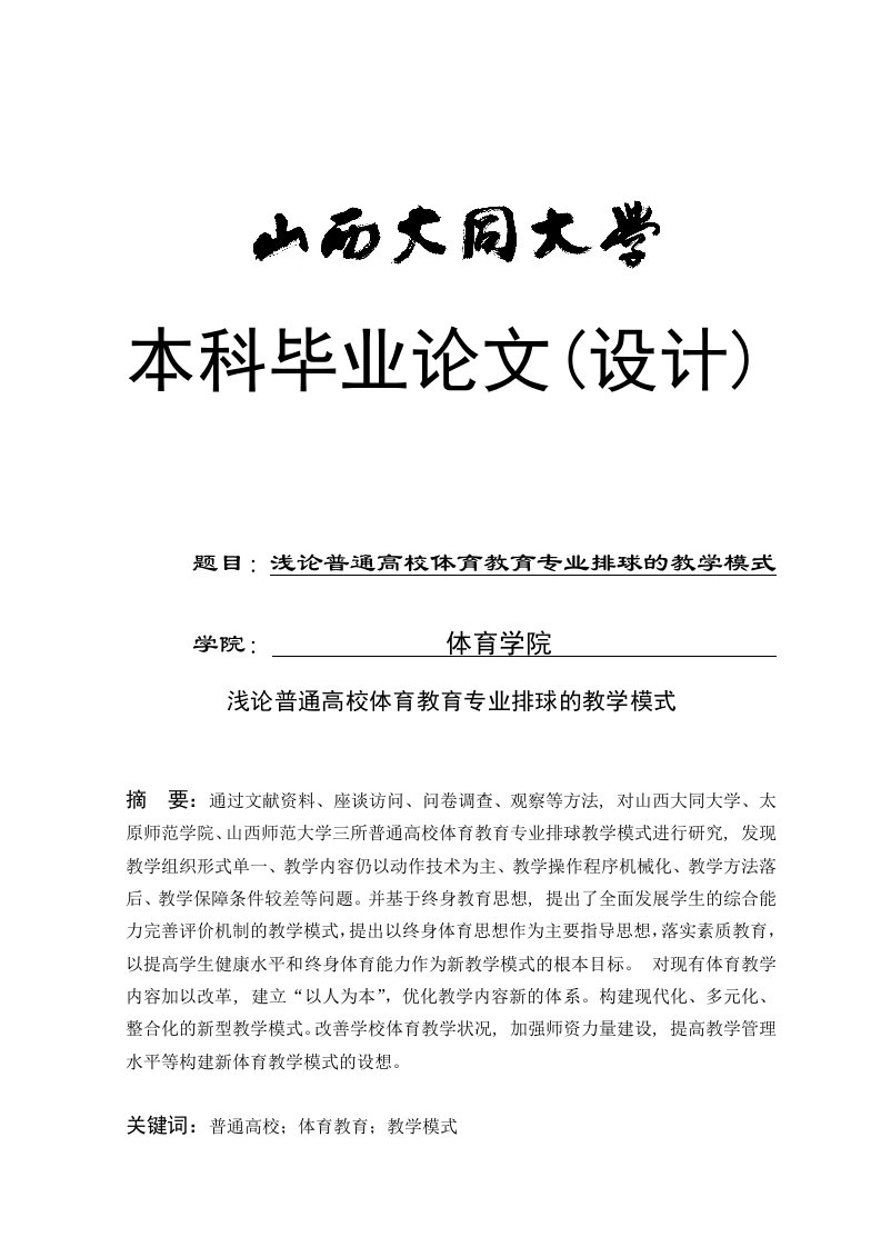 浅论普通高校体育教育专业排球的教学模式