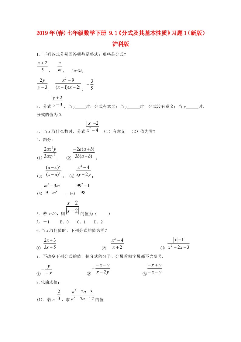 2019年(春)七年级数学下册-9.1《分式及其基本性质》习题1(新版)沪科版