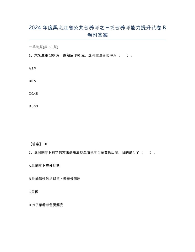 2024年度黑龙江省公共营养师之三级营养师能力提升试卷B卷附答案