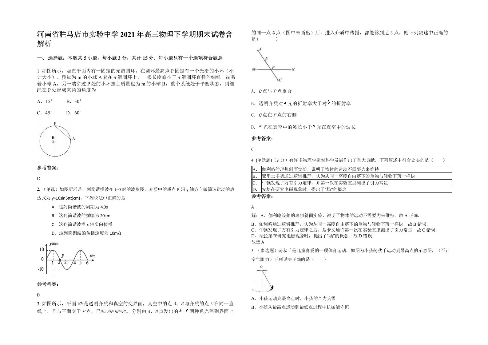 河南省驻马店市实验中学2021年高三物理下学期期末试卷含解析