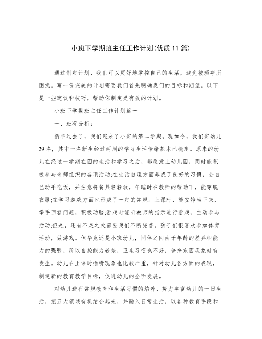 小班下学期班主任工作计划(优质11篇)