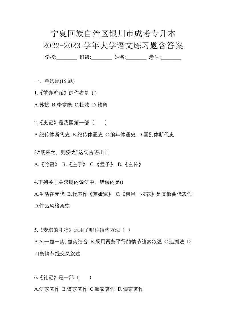 宁夏回族自治区银川市成考专升本2022-2023学年大学语文练习题含答案