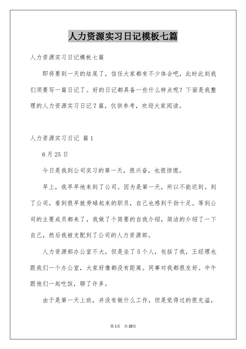 人力资源实习日记模板七篇