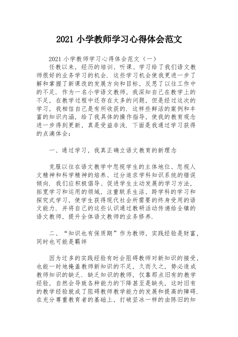 2021小学教师学习心得体会范文