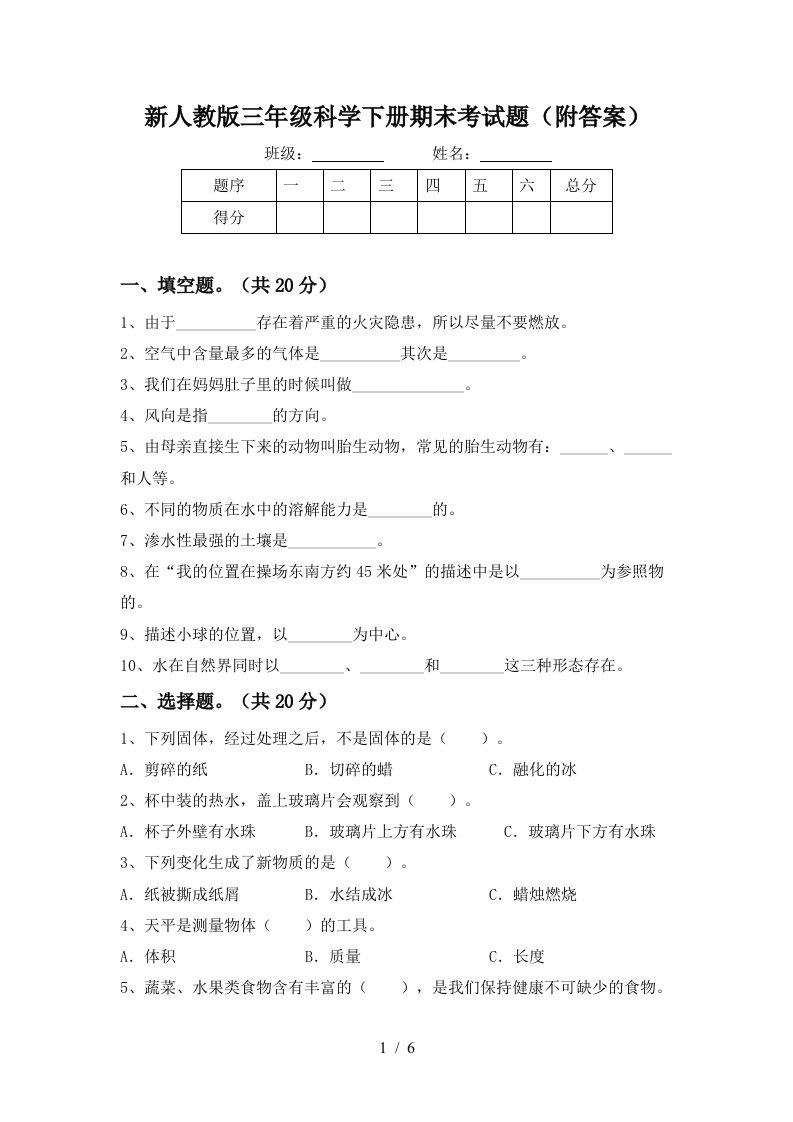 新人教版三年级科学下册期末考试题附答案