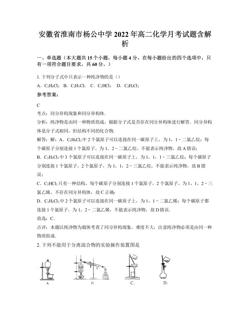 安徽省淮南市杨公中学2022年高二化学月考试题含解析