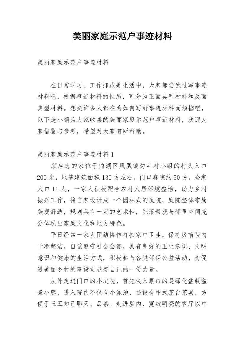 美丽家庭示范户事迹材料_1