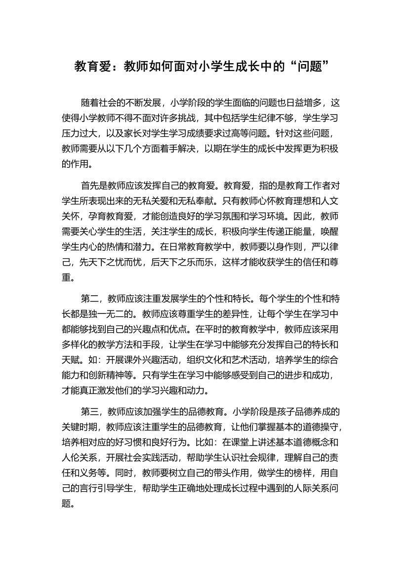 教育爱：教师如何面对小学生成长中的“问题”