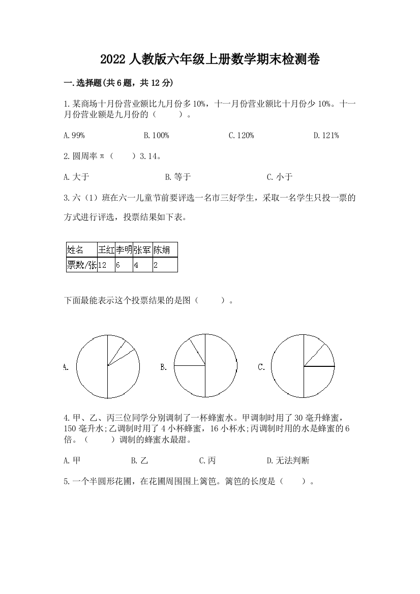 2022人教版六年级上册数学期末检测卷【精品】