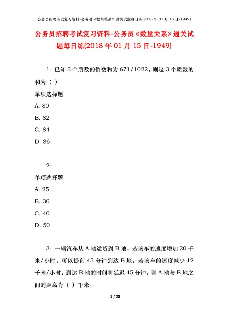 公务员招聘考试复习资料-公务员数量关系通关试题每日练2018年01月15日-1949