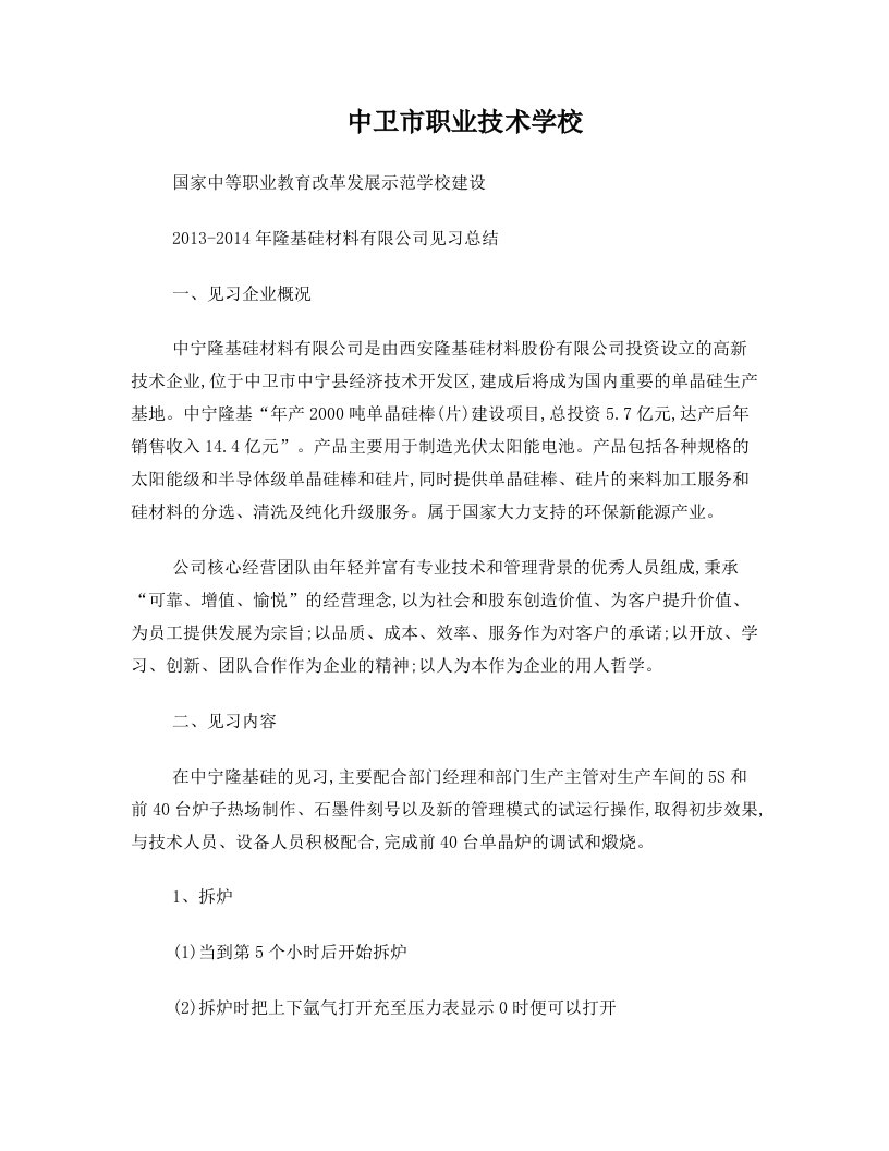 隆基硅材料有限公司见习总结