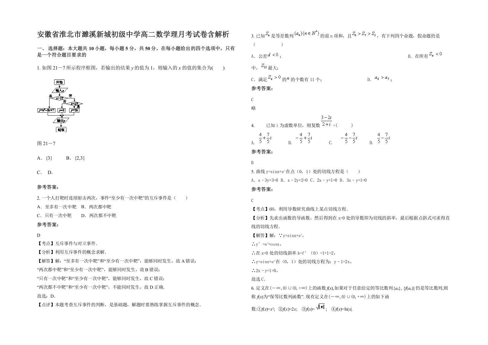 安徽省淮北市濉溪新城初级中学高二数学理月考试卷含解析