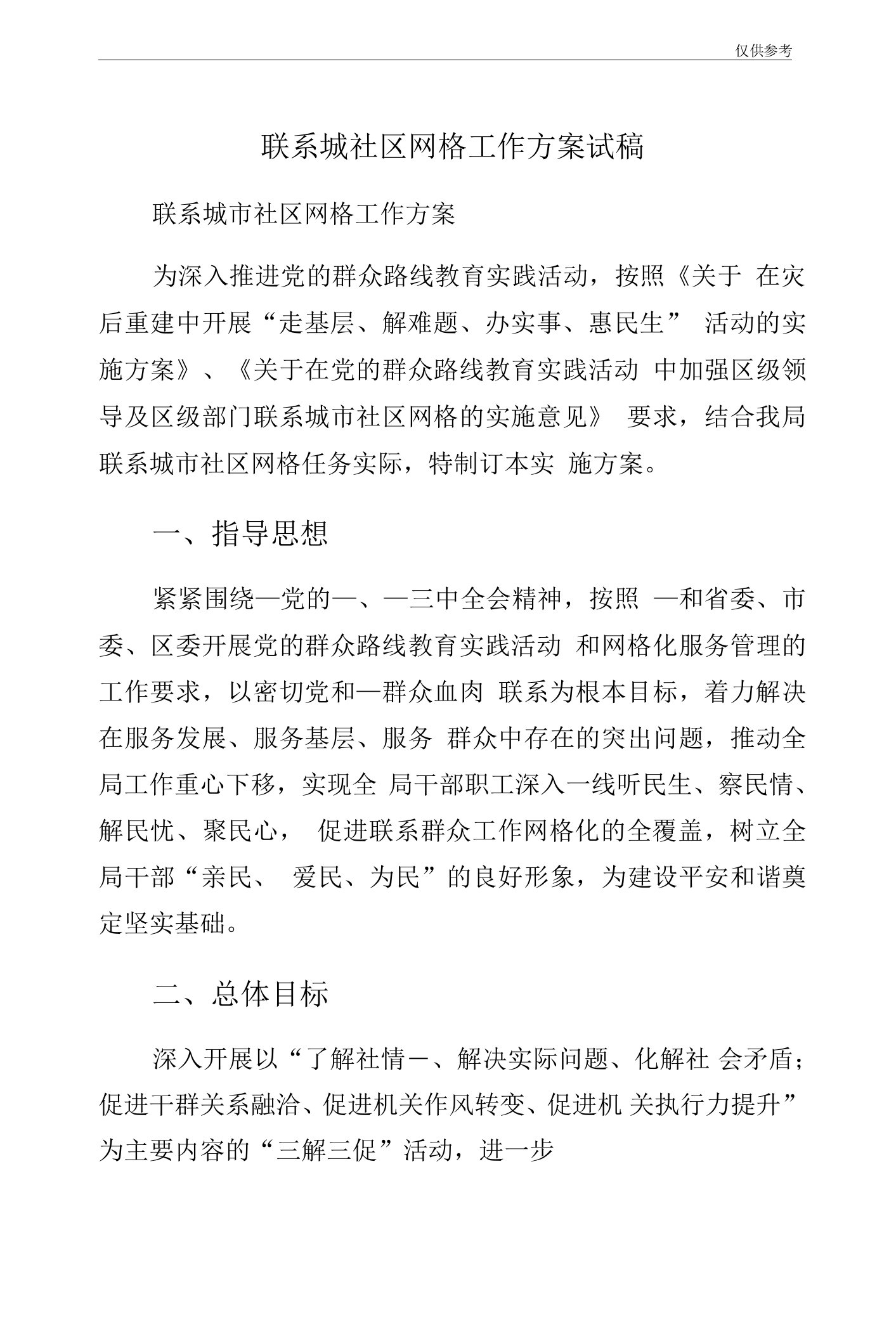 联系城社区网格工作方案试稿