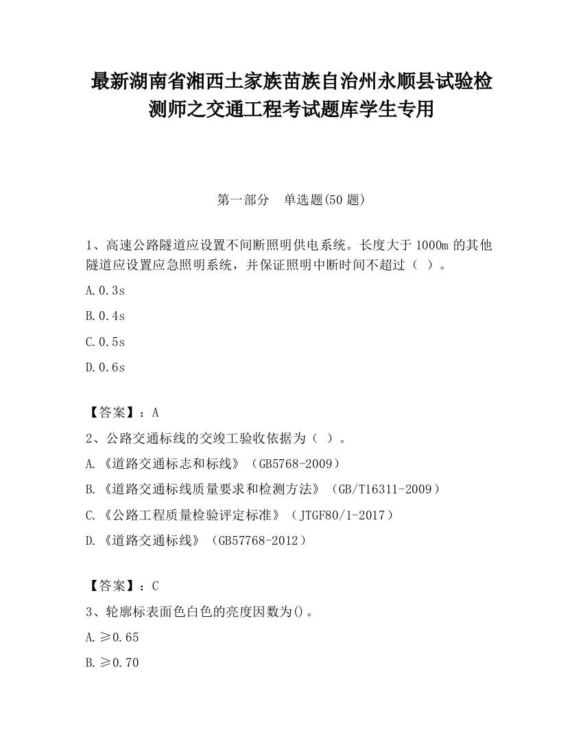 最新湖南省湘西土家族苗族自治州永顺县试验检测师之交通工程考试题库学生专用