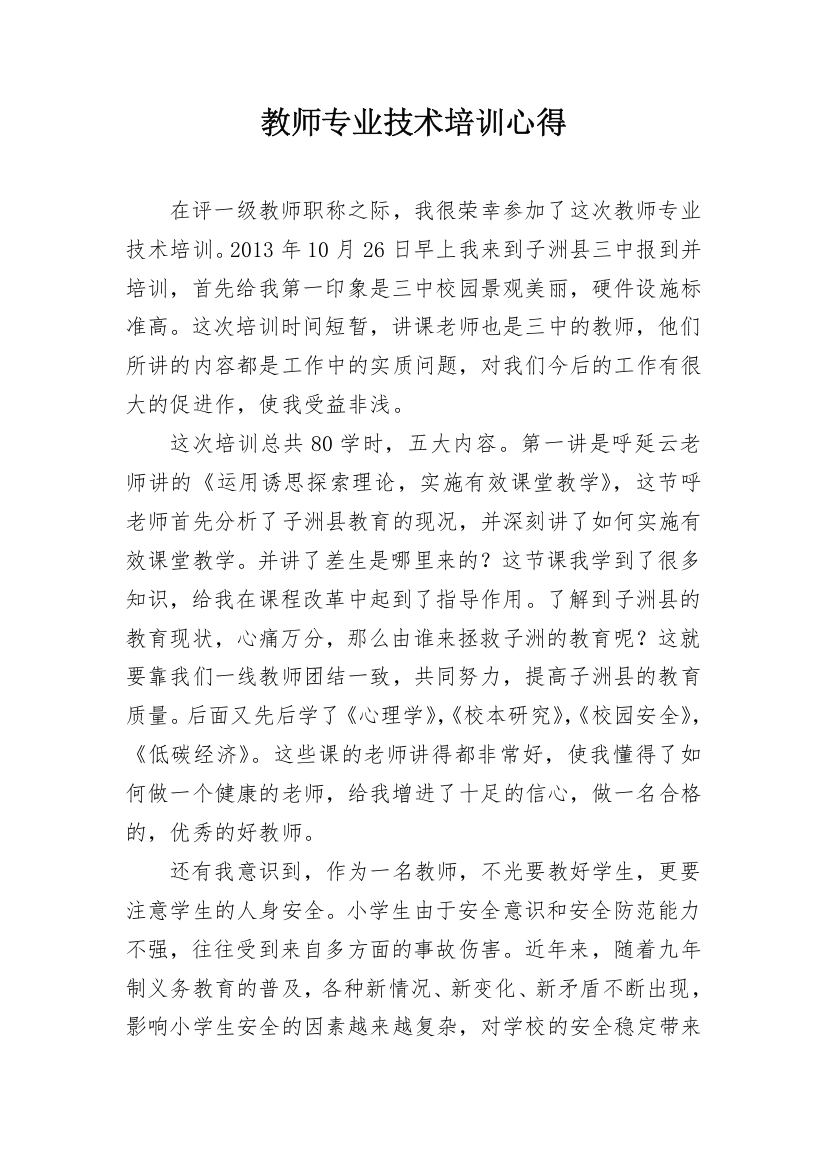 教师专业技术培训心得