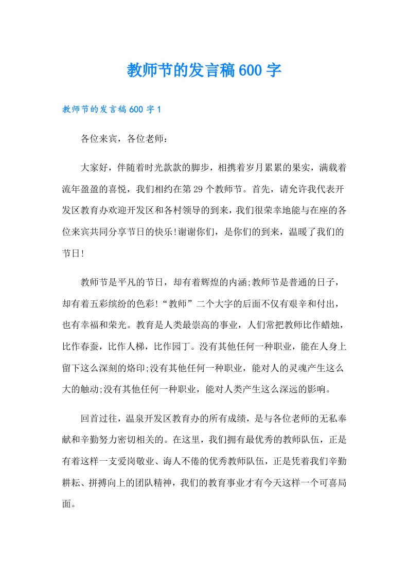 教师节的发言稿600字