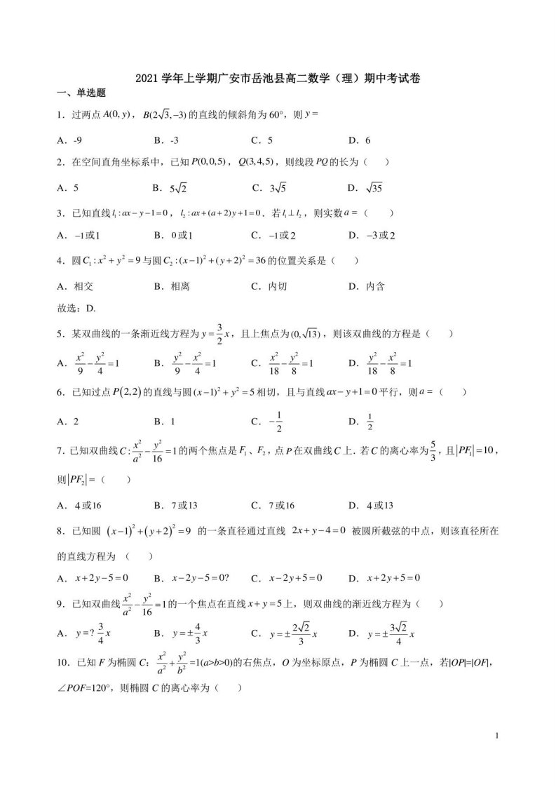 2021学年上学期广安市岳池县高二数学（理）期中考试卷附答案解析