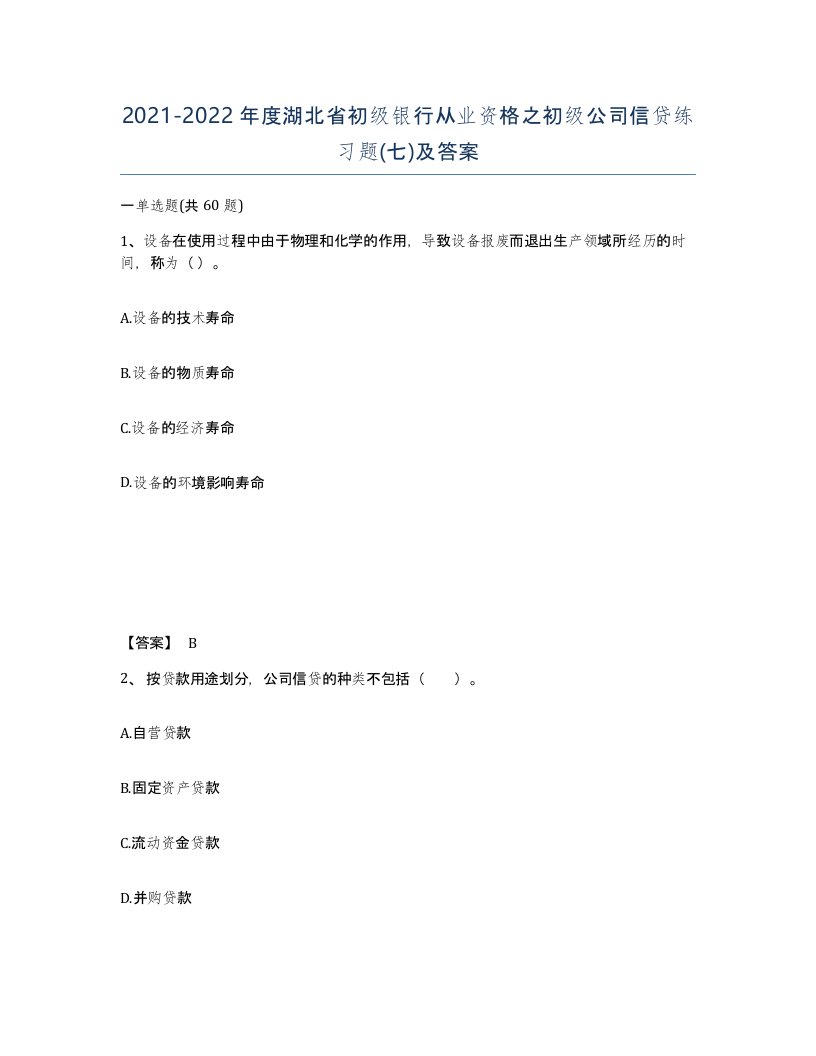 2021-2022年度湖北省初级银行从业资格之初级公司信贷练习题七及答案