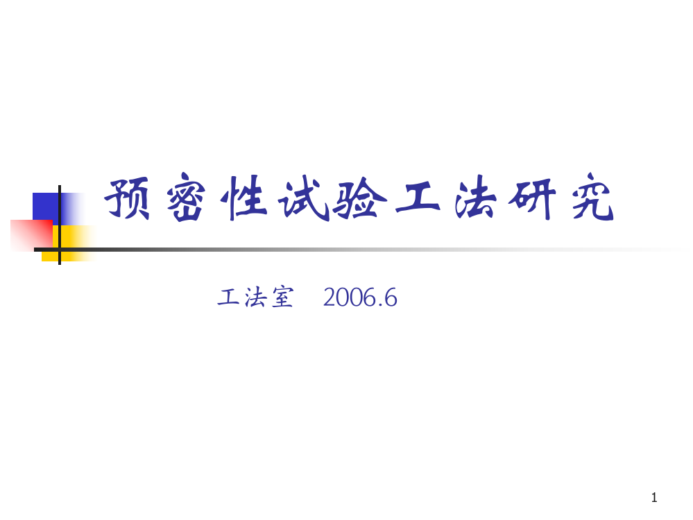 预密性试验工法研究ppt课件