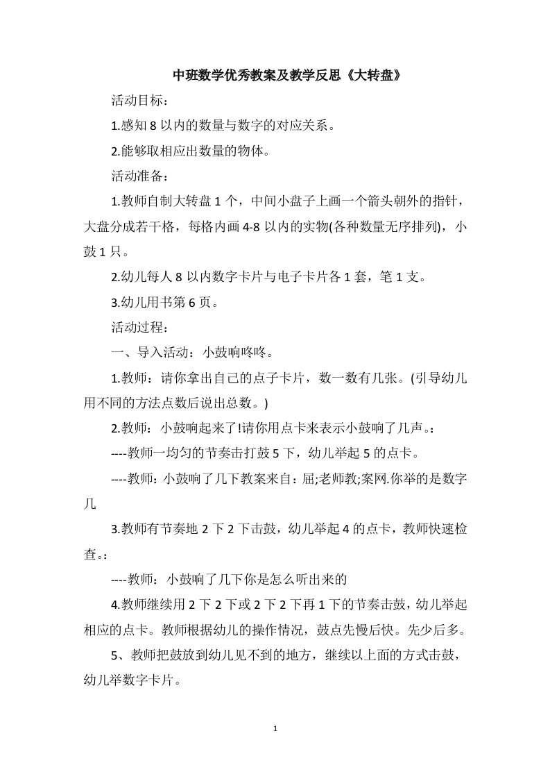 中班数学优秀教案及教学反思《大转盘》