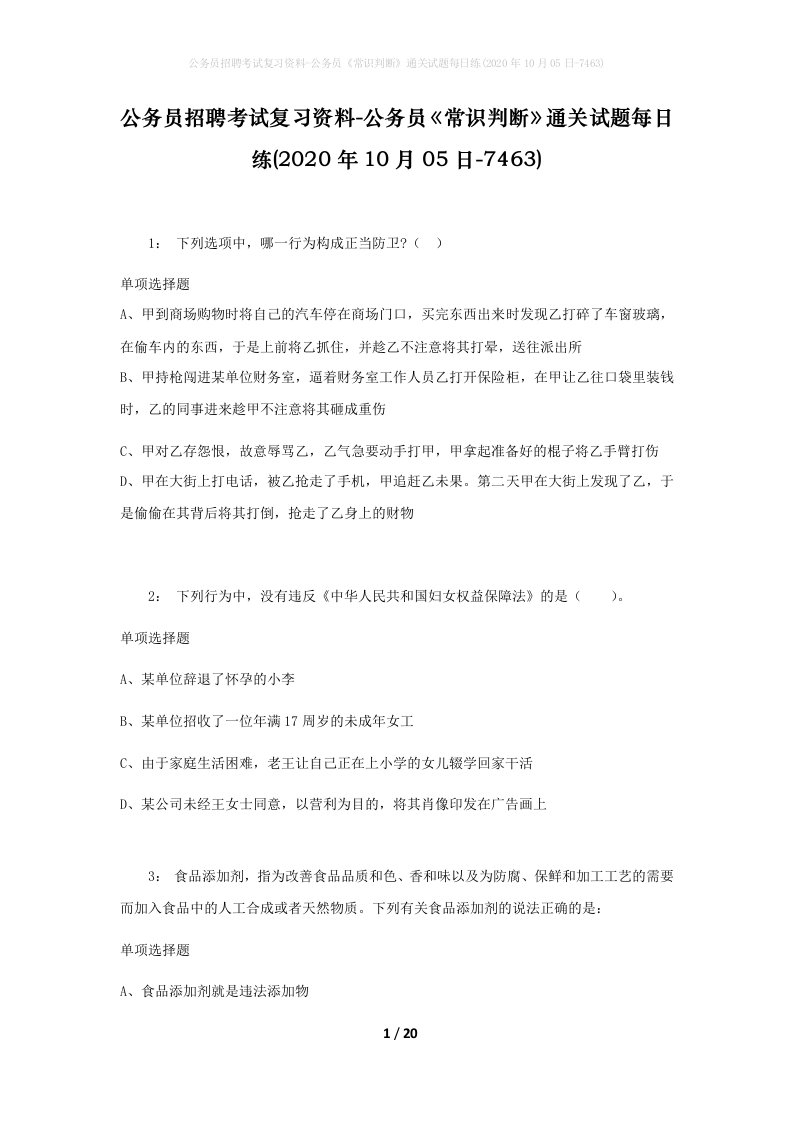 公务员招聘考试复习资料-公务员常识判断通关试题每日练2020年10月05日-7463