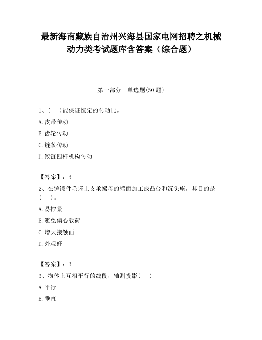 最新海南藏族自治州兴海县国家电网招聘之机械动力类考试题库含答案（综合题）