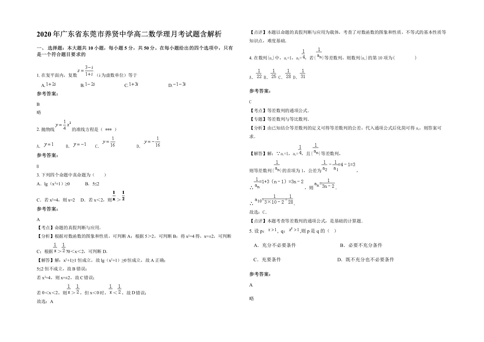 2020年广东省东莞市养贤中学高二数学理月考试题含解析