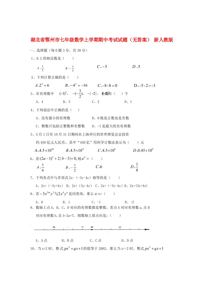 湖北省鄂州市七级数学上学期期中试题（无答案）