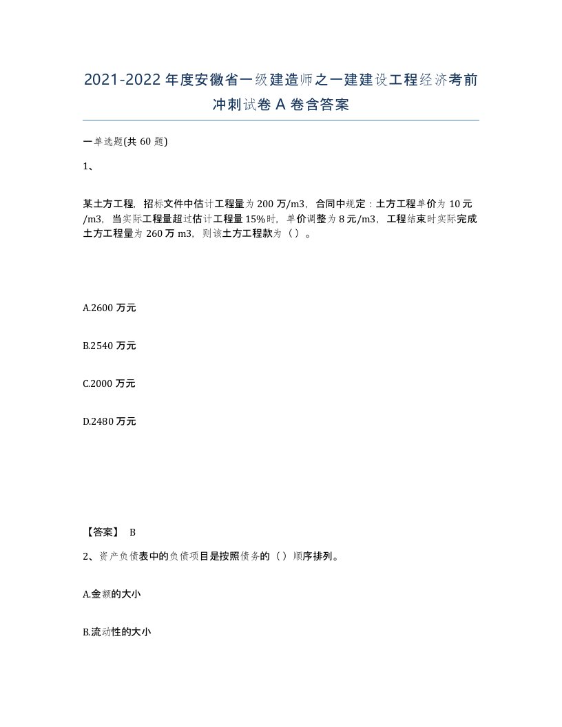 2021-2022年度安徽省一级建造师之一建建设工程经济考前冲刺试卷A卷含答案