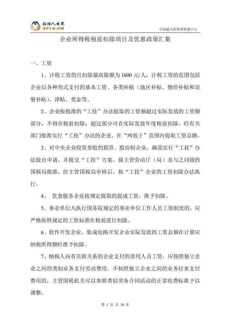 企业所得税税前扣除项目及优惠政策汇集(doc41)-税收