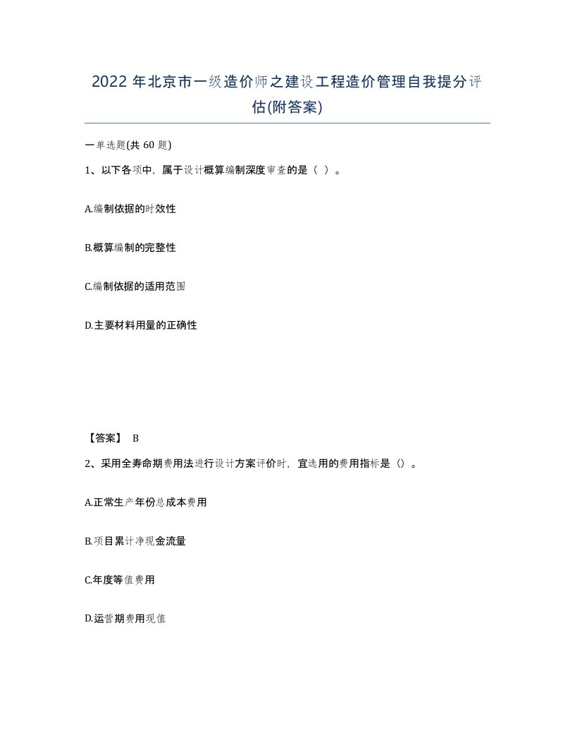 2022年北京市一级造价师之建设工程造价管理自我提分评估附答案