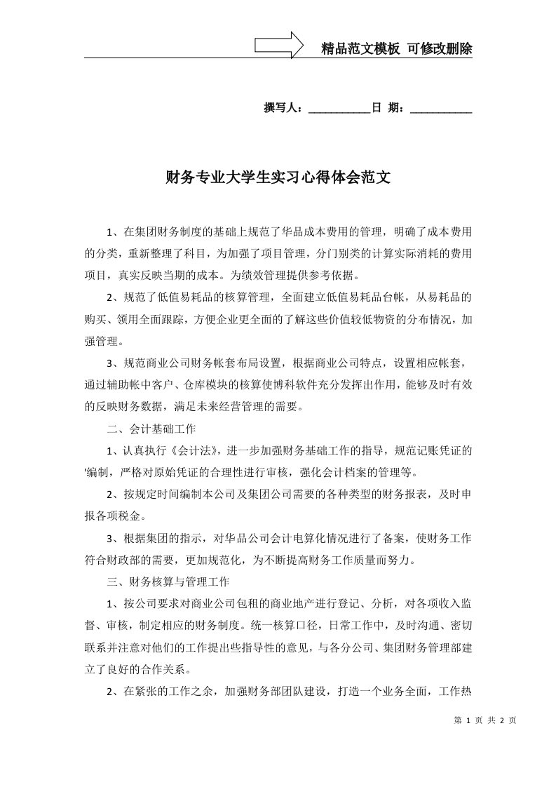 财务专业大学生实习心得体会范文