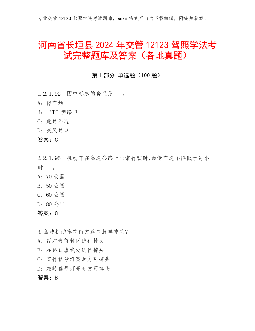 河南省长垣县2024年交管12123驾照学法考试完整题库及答案（各地真题）