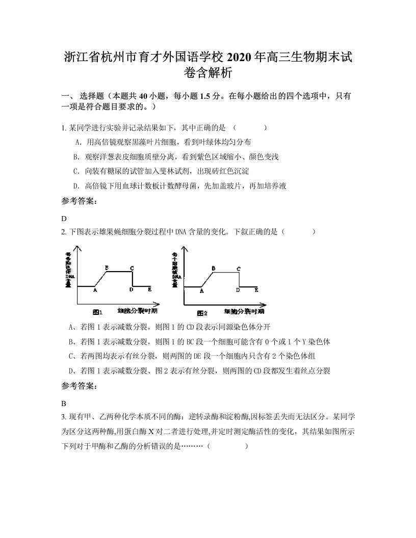 浙江省杭州市育才外国语学校2020年高三生物期末试卷含解析