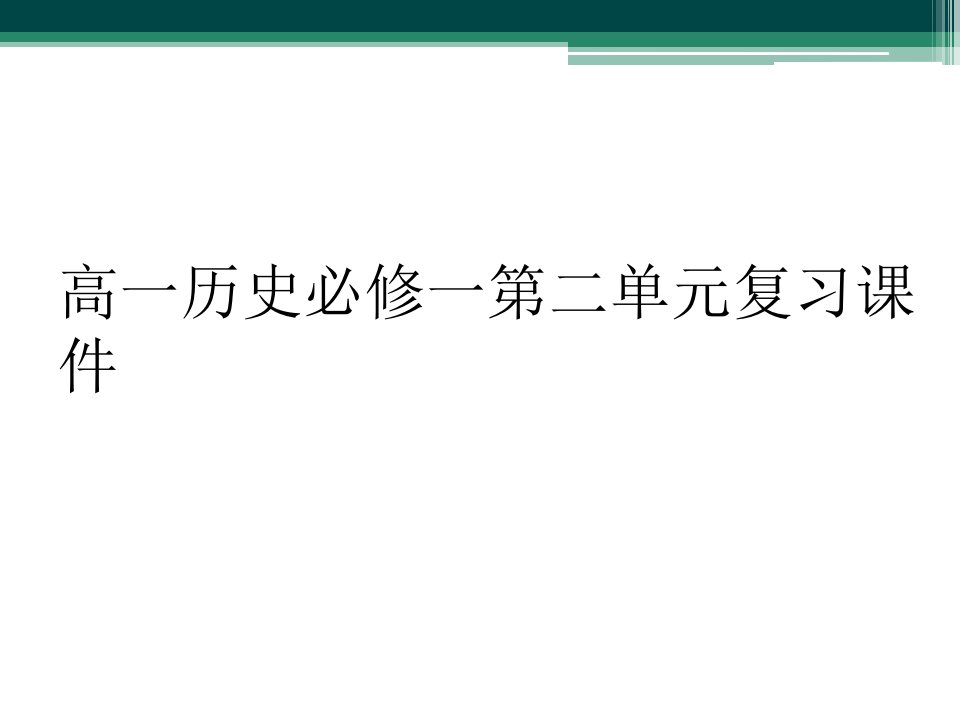 高一历史必修一第二单元复习课件