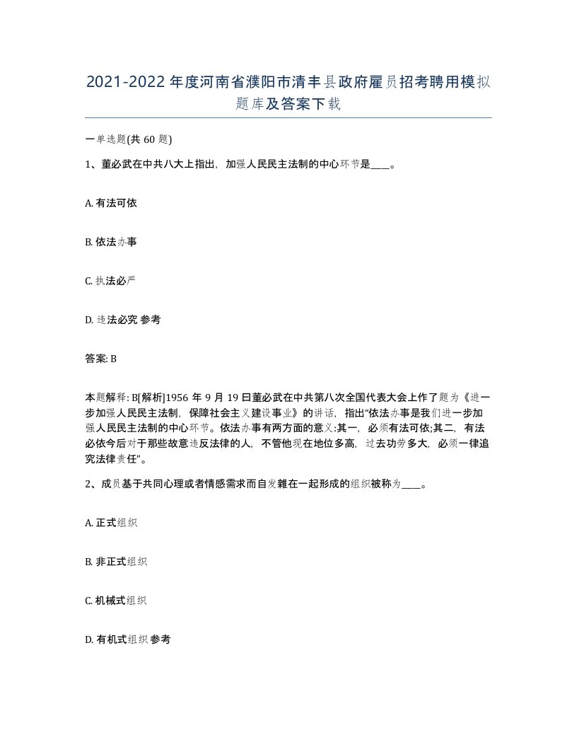 2021-2022年度河南省濮阳市清丰县政府雇员招考聘用模拟题库及答案