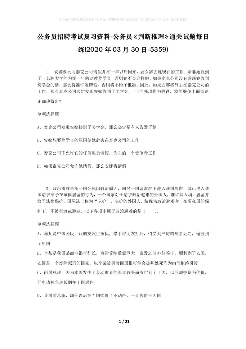 公务员招聘考试复习资料-公务员判断推理通关试题每日练2020年03月30日-5359