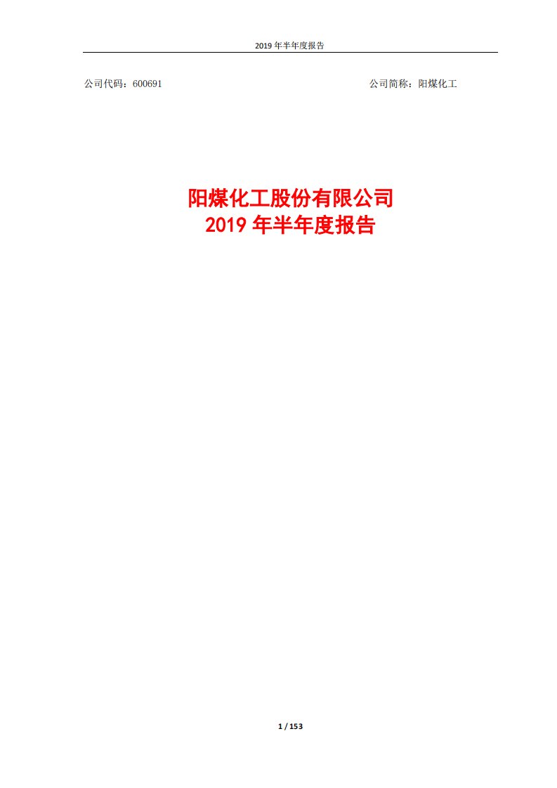 上交所-阳煤化工2019年半年度报告-20190823