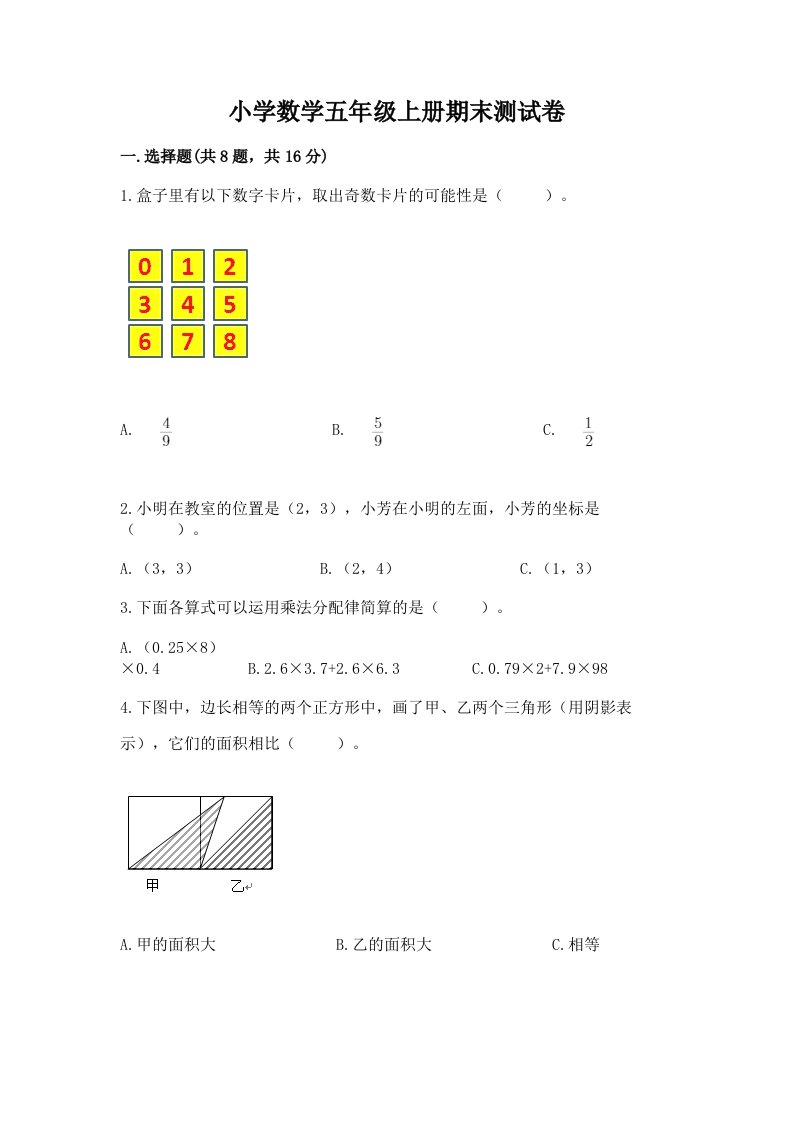 小学数学五年级上册期末测试卷加下载答案