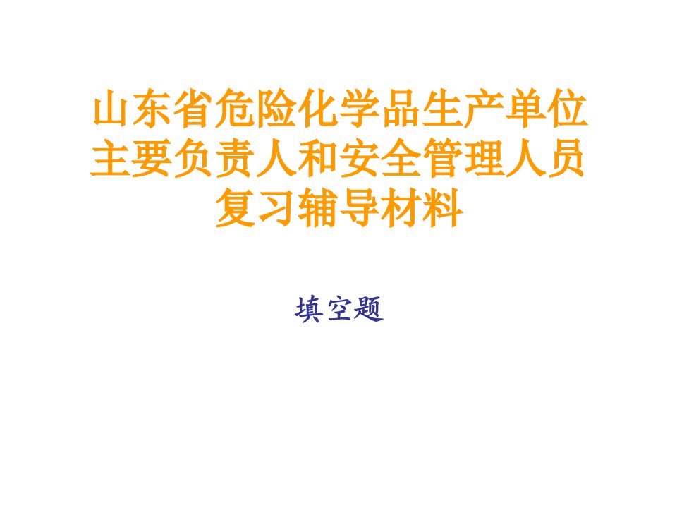 危险化学品生产企业主要负责人和安全管理人员填空题