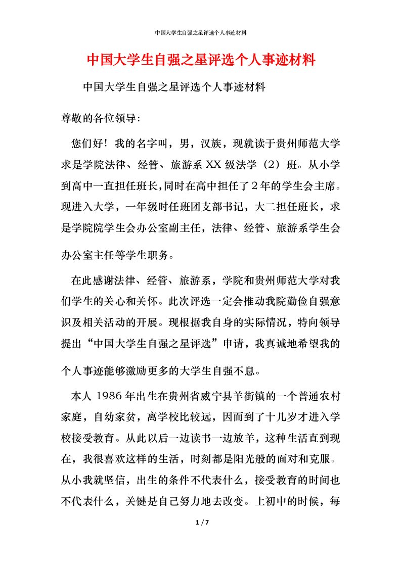 中国大学生自强之星评选个人事迹材料