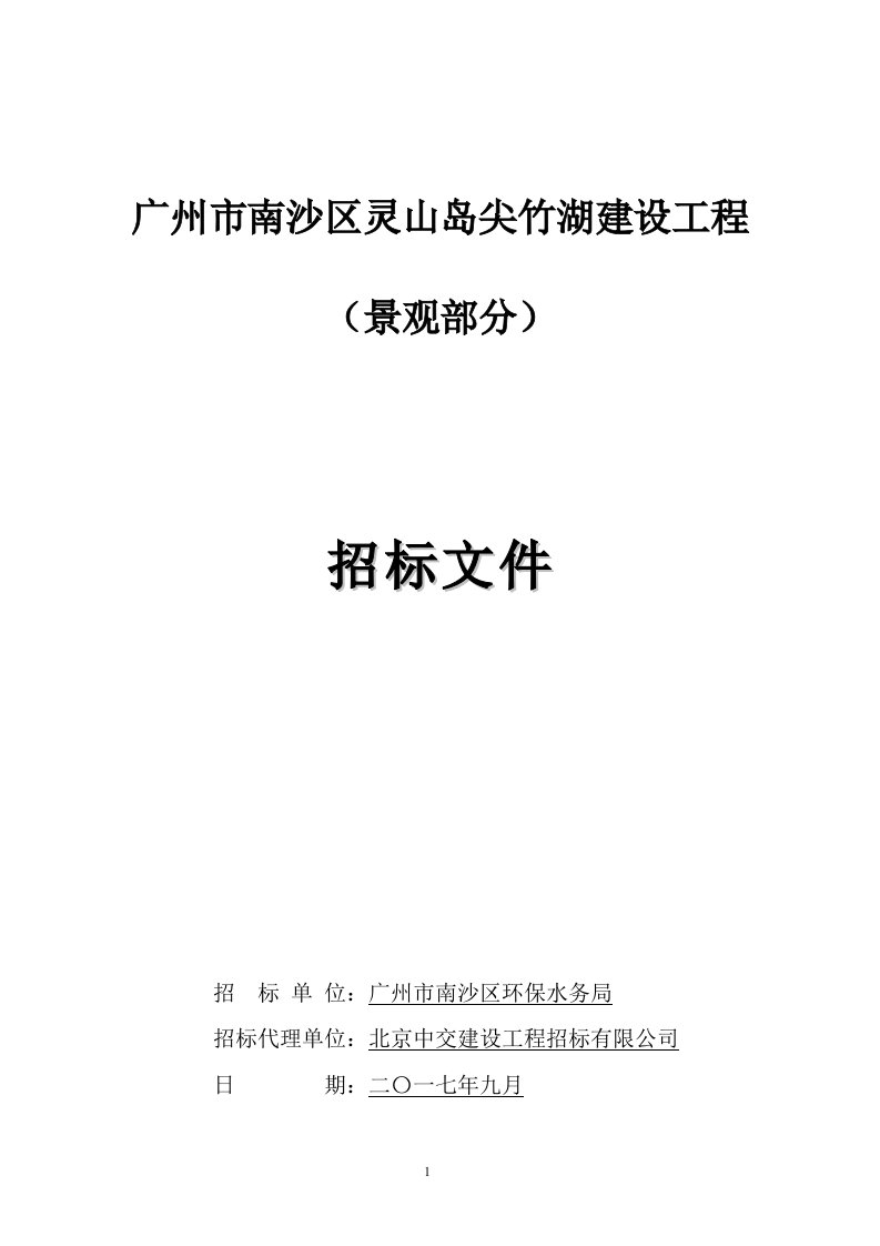 广州南沙区灵山岛尖竹湖建设工程景观部分