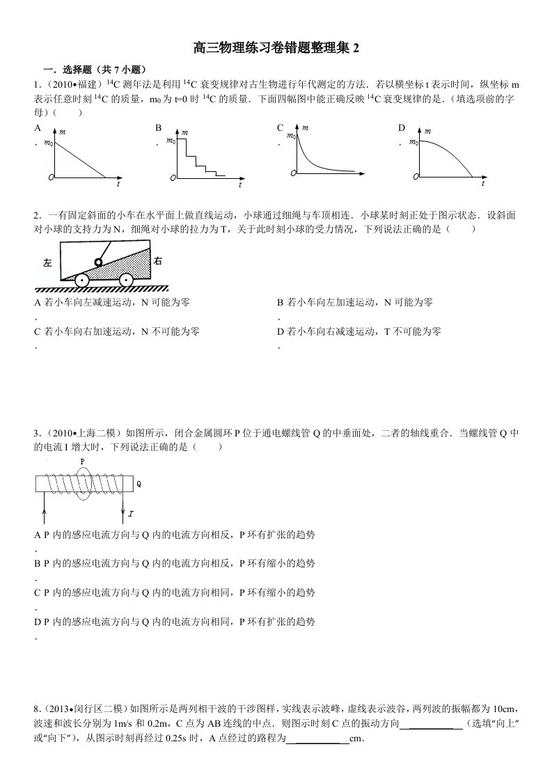 高三物理练习卷错题整理集