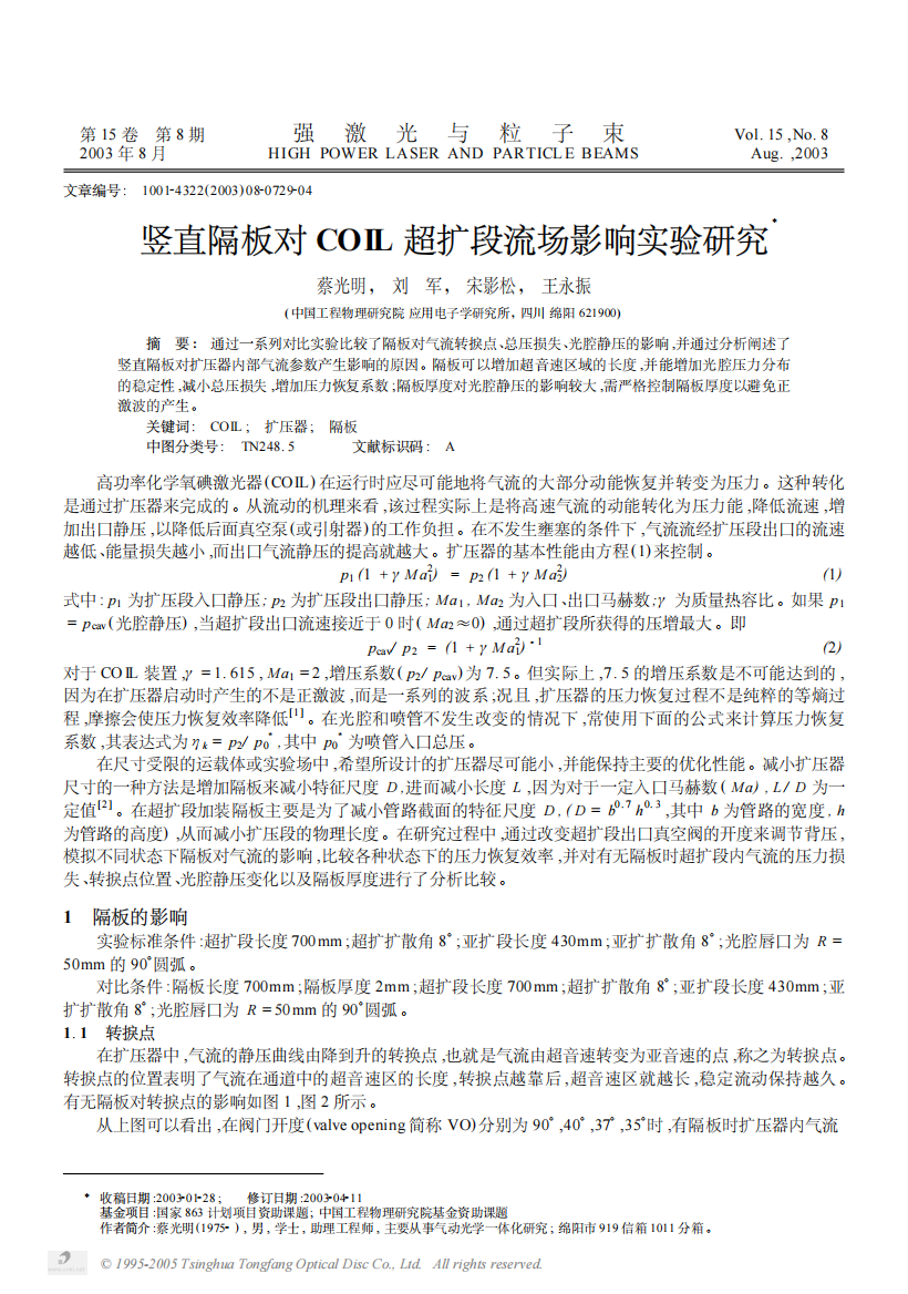 竖直隔板对COIL超扩段流场影响实验研究