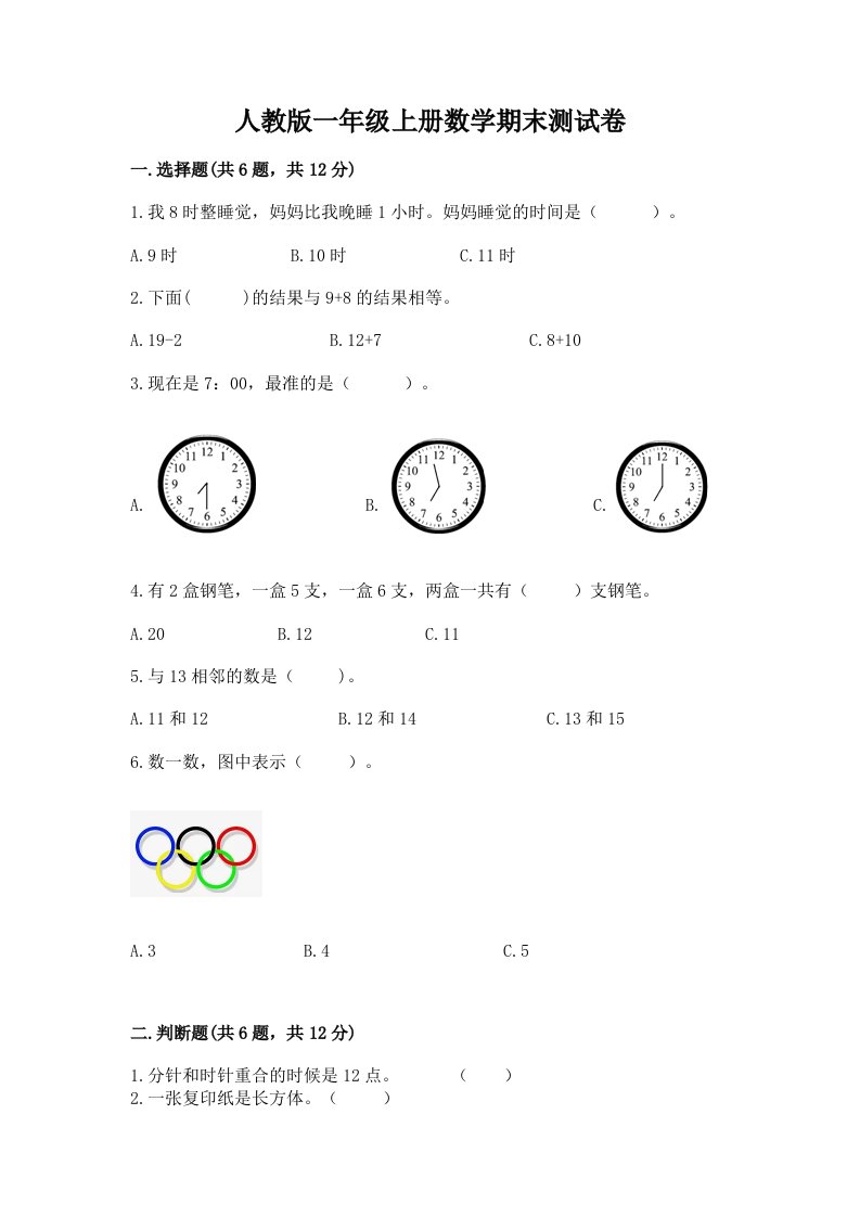 人教版一年级上册数学期末测试卷附完整答案【各地真题】